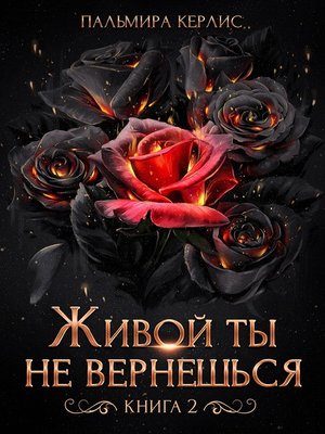 cover image of Живой ты не вернешься. Книга 2